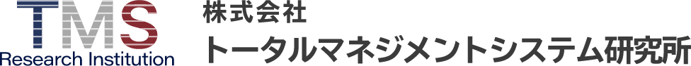 トータルマネジメントシステム研究所